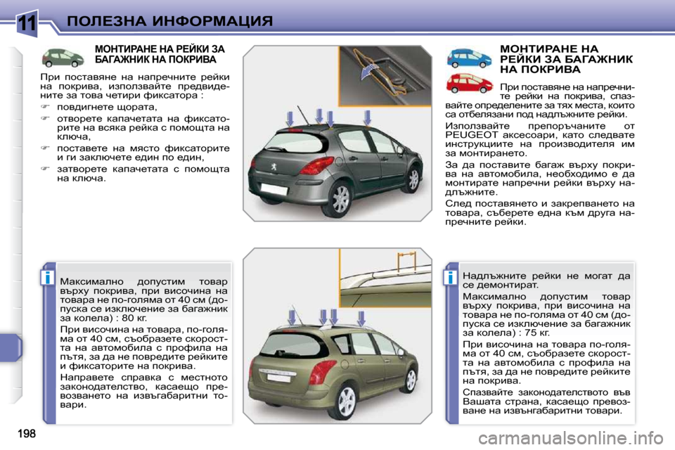 Peugeot 308 SW BL 2009.5  Ръководство за експлоатация (in Bulgarian) 11
ii
feb?AdW� BdkegcWmBv
cediBgWd?� dW� g?CaB� AW� XWZW]dBa� dW� feagBYW� 
� cwdkbfweÖh�  ^himklbf�  lhywj�  
ytjçm� 