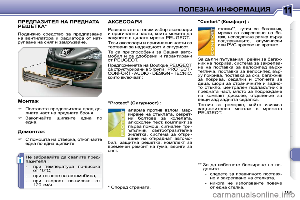 Peugeot 308 SW BL 2009.5  Ръководство за експлоатация (in Bulgarian) 11
i
199
feb?AdW� BdkegcWmBv
Wah?heWgB� 
� gwaihewzwl_� k� zheyf� baxhj� wdk_khwjb�  
b� hjbzbÖweÖb� qwklb�,� dhblh� f