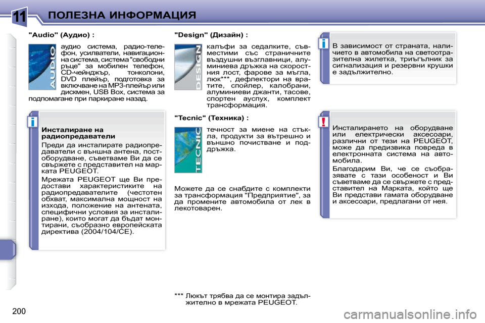 Peugeot 308 SW BL 2009.5  Ръководство за експлоатация (in Bulgarian) 11
!
i
i
�2�0�0
feb?AdW� BdkegcWmBv� _ÖklwebjwÖ_lh�  Öw�  hxhjm^ywÖ_�  
beb�  _e_dljbq_kdb�  wdk_khwjb�,� 
jwaebqÖb�  h