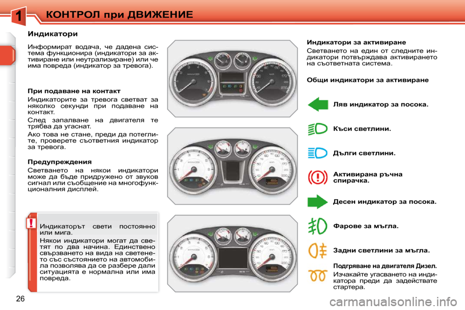 Peugeot 308 SW BL 2009.5  Ръководство за експлоатация (in Bulgarian) !
�2�6
aedigeb� ijb� [YB]?dB?
� _Ö^bdwlhjtl�  ky_lb�  ihklhyÖÖh�  
beb� fbzw�.�  
� dydhb�  bÖ^bdwlhjb�  fhzwl�  ^w�  ky_