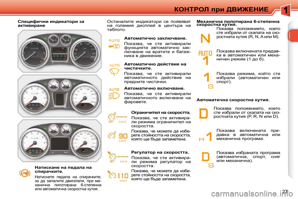 Peugeot 308 SW BL 2009.5  Ръководство за експлоатация (in Bulgarian) 27
aedigeb� ijb� [YB]?dB?
� � � dwlbkdwÖ_� Öw� i_^wew� Öw�  
kibjwqdbl_�.� 
� dwlbkÖ_l_�  i_^wew�  Öw�  kibjwqdbl_�,� 
a