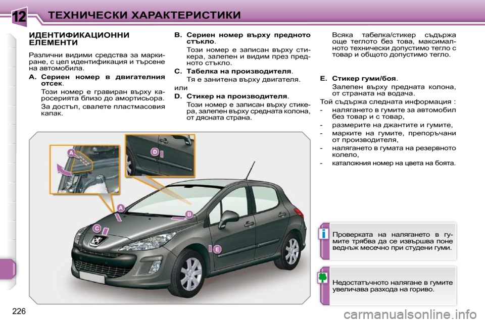 Peugeot 308 SW BL 2009.5  Ръководство за експлоатация (in Bulgarian) 12
�i
226
i?ldBn?haB� lWgWai?gBhiBaB
B[?diBkBaWmBeddB� ?b?c?diB� 
� gwaebqÖb�  yb^bfb�  kj_^klyw�  aw�  fwjdb�- 
jwÖ_
