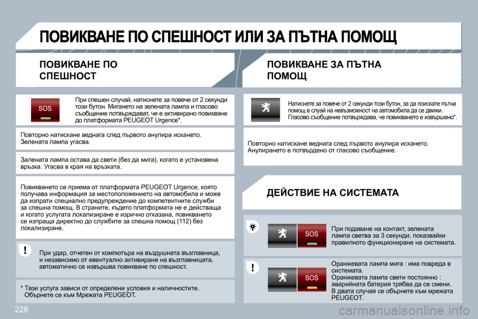 Peugeot 308 SW BL 2009.5  Ръководство за експлоатация (in Bulgarian) 228
� � feYBaYWd?� fe� 
hf?odehi� 
� � feYBaYWd?� AW� fqidW� 
fecep� 
� � [?ChiYB?� dW� hBhi?cWiW� 
� � fjb� ki_r_Ö� kemqwc�,