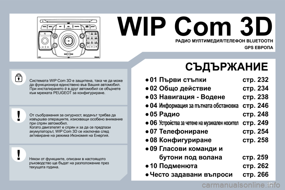 Peugeot 308 SW BL 2009.5  Ръководство за експлоатация (in Bulgarian) �2�3�1
� � hbkl_fwlw� �W�I�P� �C�o�m� �3�D� _� awsbl_Öw�,� lwdw� q_� ^w� fh`_� ^w� nmÖdpbhÖbjw� _^bÖkly_Öh� yty� Ywrby� wylhfhx