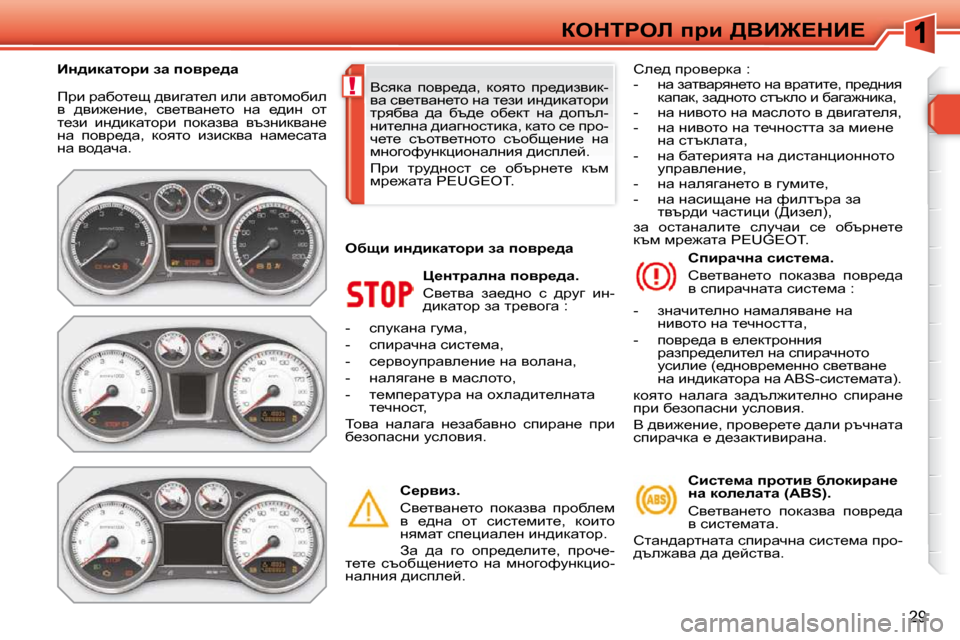 Peugeot 308 SW BL 2009.5  Ръководство за експлоатация (in Bulgarian) !
�2�9
aedigeb� ijb� [YB]?dB?
� fjb� jwxhl_s� ^ybzwl_e� beb� wylhfhxbe�  
y�  ^yb`_Öb_�,�  ky_lywÖ_lh�  Öw�  _^bÖ�  hl� 
