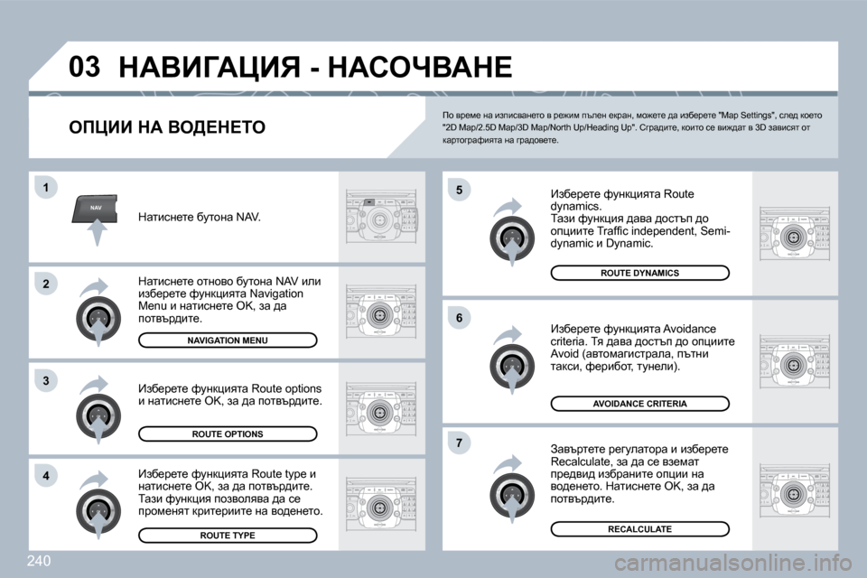 Peugeot 308 SW BL 2009.5  Ръководство за експлоатация (in Bulgarian) �2�4�0
NAV
�0�3
�5
�6
�7
�1
�2
�3
�4
� dWYBZWmBv� �-� dWhenYWd?� 
� � efmBB� dW� Ye[?d?ie� 
� � _ax_j_l_� nmÖdpbylw� �R�o�u�t�e� �d�y�n�a�m�i�c�s�.� 