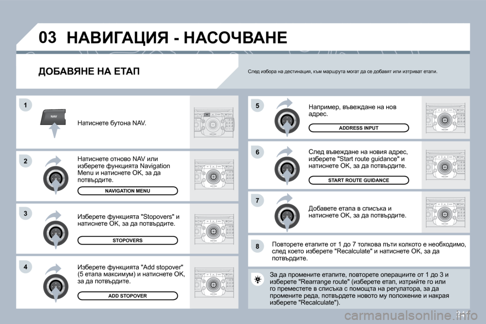 Peugeot 308 SW BL 2009.5  Ръководство за експлоатация (in Bulgarian) �2�4�1
NAV
�5
�6
�7
�1
�2
�3
�4
�8
�0�3
� � [eXWYvd?� dW� ?iWf� 
� dwijbf_j�,� yty_`^wÖ_� Öw� Öhy� w^j_k�.� 
� he_^� yty_`^wÖ_� Öw� Öhy