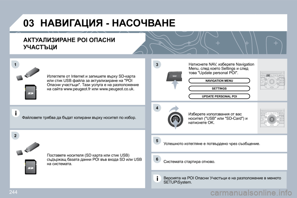 Peugeot 308 SW BL 2009.5  Ръководство за експлоатация (in Bulgarian) �2�4�4
�0�3
�5
�6
�3
�4
�2
NAV
�1
� � _al_ze_l_� hl� �I�n�t�e�r�n�e�t� b� awibr_l_� ytjçm� �S�D�-dwjlw� beb� klbd� �U�S�B� nwcew� aw� wdlmwebabj