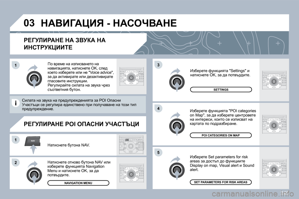Peugeot 308 SW BL 2009.5  Ръководство за експлоатация (in Bulgarian) �2�4�5
�0�3
�5
�3
�4
NAV�1
�2
�1
� � g?ZjbBgWd?� dW� AYjaW� dW� 
BdhigjamBBi?� 
� � _ax_j_l_� �S�e�t� �p�a�r�a�m�e�t�e�r�s� �f�o�r� �r�i�s�k� �a�r�e�a�s� aw� 