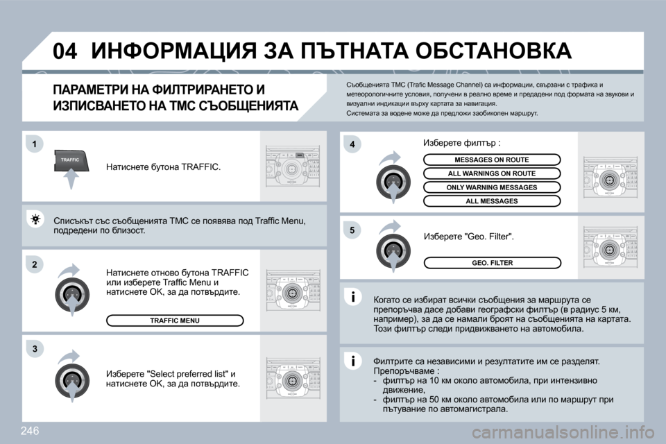 Peugeot 308 SW BL 2009.5  Ръководство за експлоатация (in Bulgarian) �2�4�6
TRAFFIC
�0�4
�1
�2
�4
�5
�3
� BdkegcWmBv� AW� fqidWiW� eXhiWdeYaW� 
fWgWc?igB� dW� kBbigBgWd?ie� B� 
BAfBhYWd?ie� dW� ich� 