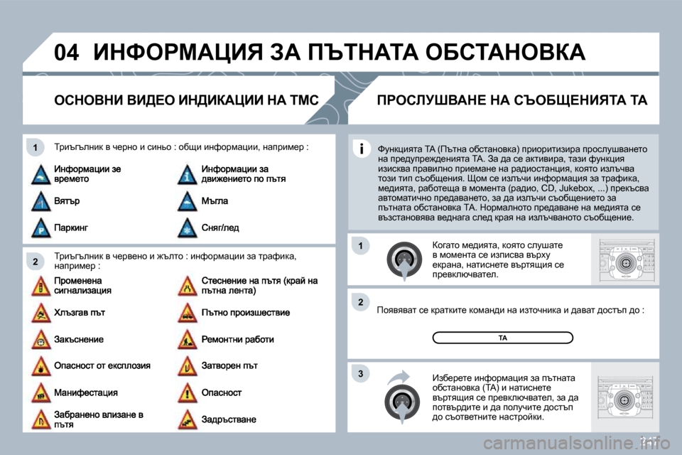 Peugeot 308 SW BL 2009.5  Ръководство за експлоатация (in Bulgarian) �2�4�7
�0�4
�2
�1
�3
�2
�1
� BdkegcWmBv� AW� fqidWiW� eXhiWdeYaW� 
ehdeYdB� YB[?e� Bd[BaWmBB� dW� �T�M�C� 
� � ijbtzteÖbd� y� q_jy_