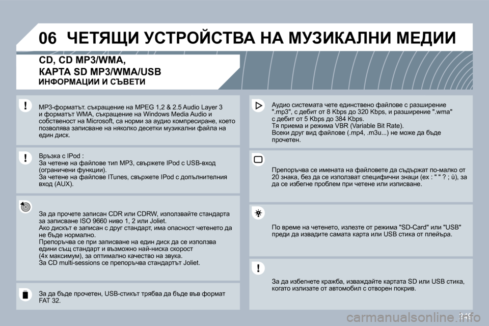 Peugeot 308 SW BL 2009.5  Ръководство за експлоатация (in Bulgarian) �2�4�9
�0�6� n?ivpB� jhigeChiYW� dW� cjABaWbdB� c?[BB� 
�C�D�,� �C�D� �M�P�3�/�W�M�A�,� 
aWgiW� �S�D� �M�P�3�/�W�M�A�/�U�S�B� 
� � Aw� ^w� ijhq_l_� aw