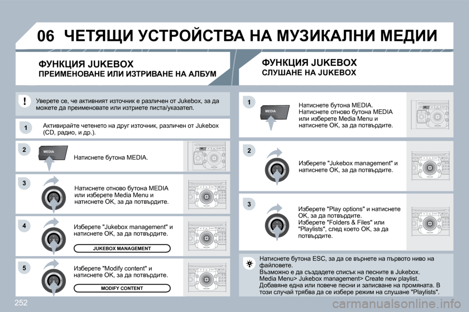 Peugeot 308 SW BL 2009.5  Ръководство за експлоатация (in Bulgarian) �2�5�2
�3�3
�2�2MEDIA
�3�3
�4�4
�5�5
�2�2
MEDIA�1
�1�1
�0�6
� � dwlbkÖ_l_� xmlhÖw� �M�E�D�I�A�.� � dwlbkÖ_l_� hlÖhyh� xmlhÖw� �M�E�D�I�A� beb� bax_j_