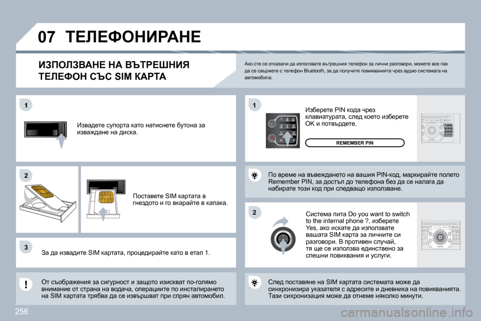 Peugeot 308 SW BL 2009.5  Ръководство за експлоатация (in Bulgarian) �2�5�6
2
ABC 3
DEF
5
JKL
4
GHI 6
MNO
8
TUV
7
PQRS 9
WXYZ
0
* #
1
�0�7
�1
�2�2
�3�3
�1�1
�2�2
� � _ayw^_l_� kmihjlw� dwlh� ÖwlbkÖ_l_� xmlhÖw� aw� bayw`^w