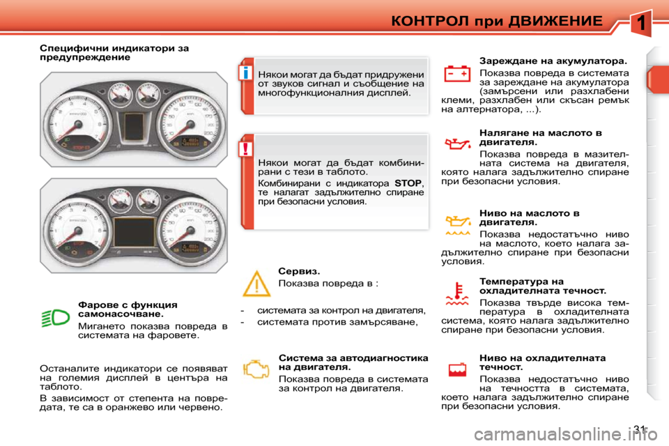 Peugeot 308 SW BL 2009.5  Ръководство за експлоатация (in Bulgarian) i
!
�3�1
aedigeb� ijb� [YB]?dB?
� dydhb� fhzwl� ^w� xt^wl� ijb^jm`_Öb�  
hl� aymdhy� kbzÖwe� b� kthxs_Öb_� Öw� 
fÖhzhn