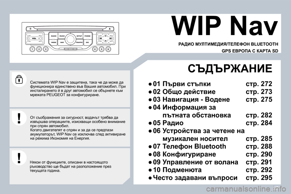 Peugeot 308 SW BL 2009.5  Ръководство за експлоатация (in Bulgarian) 271
� � hbkl_fwlw� �W�I�P� �N�a�v� _� awsbl_Öw�,� lwdw� q_� ^w� fh`_� ^w� nmÖdpbhÖbjw� _^bÖkly_Öh� yty� Ywrby� wylhfhxbe�.� 