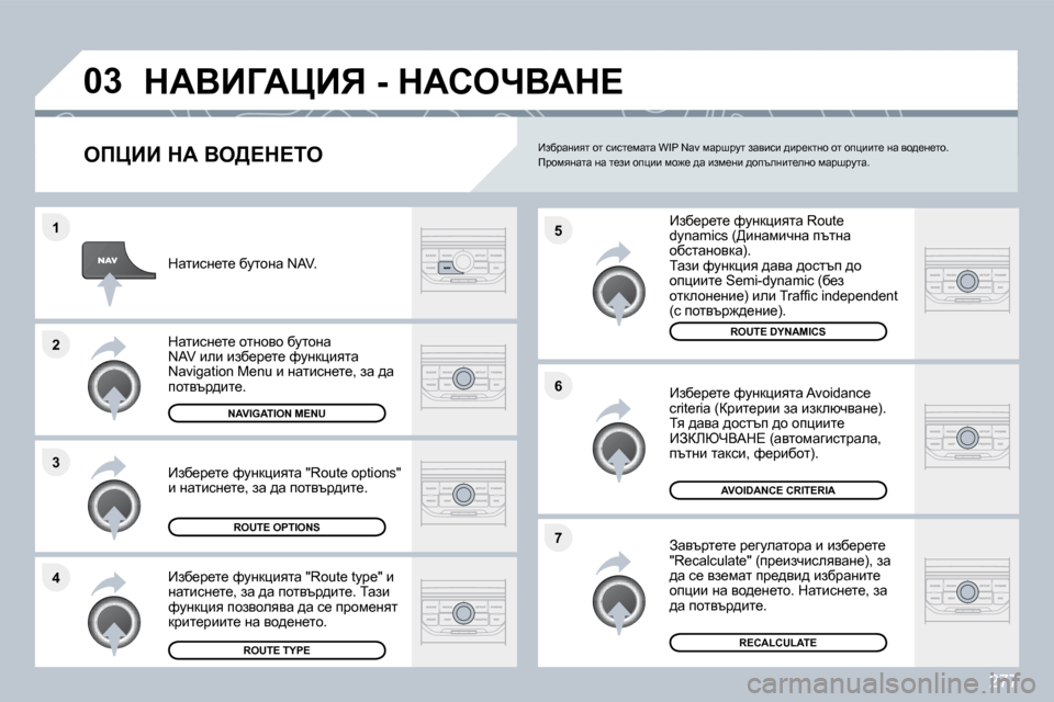 Peugeot 308 SW BL 2009.5  Ръководство за експлоатация (in Bulgarian) 277
�4
�3
�2
�1
�7
�6
�5
�0�3� dWYBZWmBv� �-� dWhenYWd?� 
� � efmBB� dW� Ye[?d?ie� 
� � _ax_j_l_� nmÖdpbylw� �R�o�u�t�e� �d�y�n�a�m�i�c�s� �([bÖ