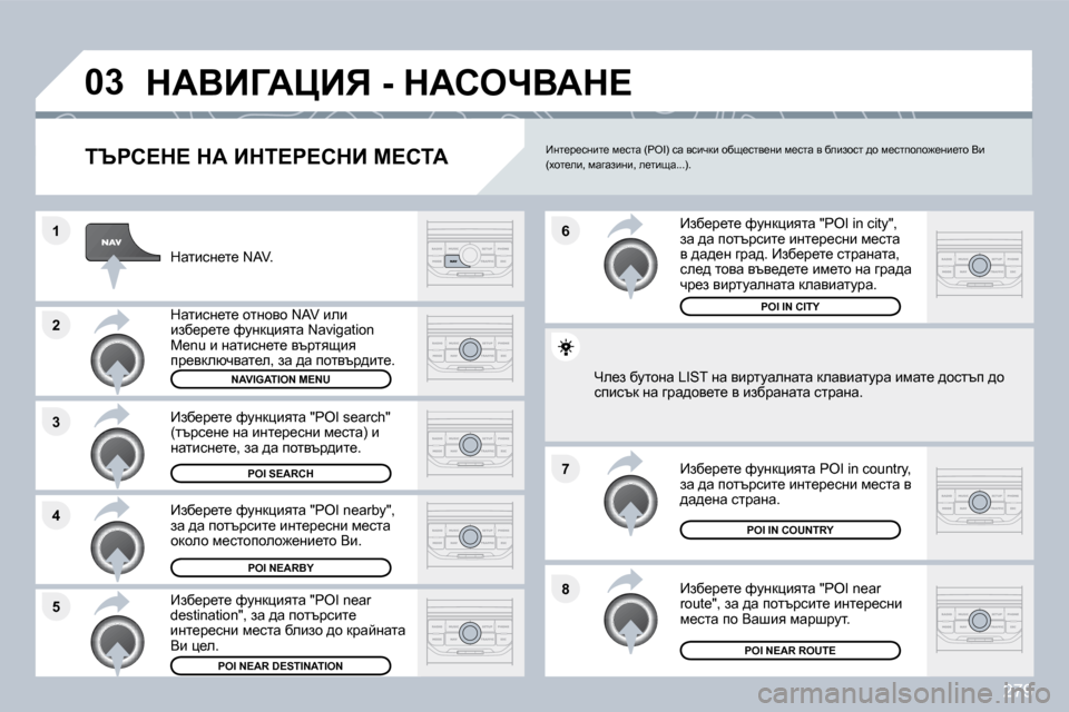 Peugeot 308 SW BL 2009.5  Ръководство за експлоатация (in Bulgarian) 279
�8
�6 
�7
�4
�3
�5
�2
�1
�0�3� dWYBZWmBv� �-� dWhenYWd?� 
� � iqgh?d?� dW� Bdi?g?hdB� c?hiW� 
� � dwlbkÖ_l_� �N�A�V�.� � 
� � dwlbkÖ_l_