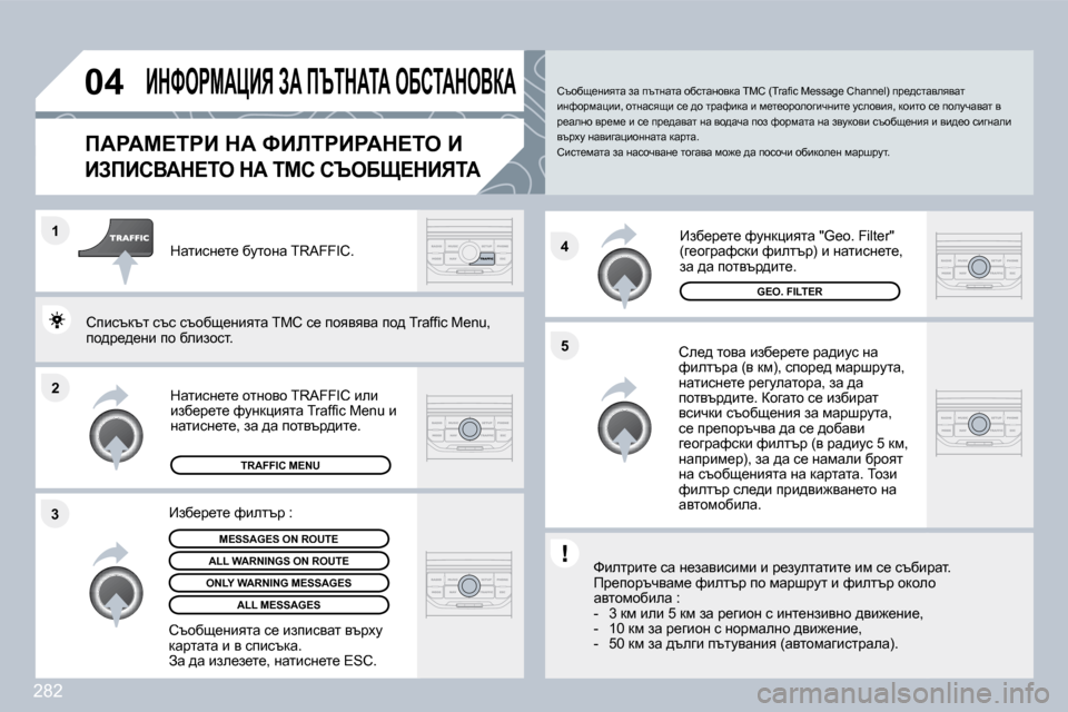 Peugeot 308 SW BL 2009.5  Ръководство за експлоатация (in Bulgarian) 282
�2
�1
�3 �4
�5
�0�4� BdkegcWmBv� AW� fqidWiW� eXhiWdeYaW� 
fWgWc?igB� dW� kBbigBgWd?ie� B� 
BAfBhYWd?ie� dW� ich� hqeXp?