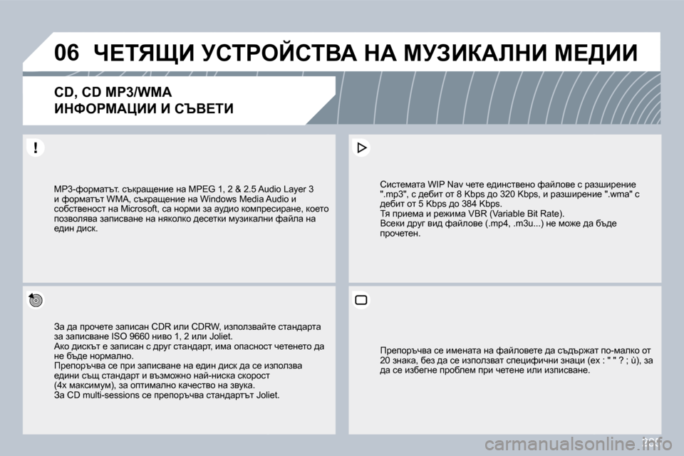 Peugeot 308 SW BL 2009.5  Ръководство за експлоатация (in Bulgarian) 285
�0�6� n?ivpB� jhigeChiYW� dW� cjABaWbdB� c?[BB� 
�C�D�,� �C�D� �M�P�3�/�W�M�A� � 
BdkegcWmBB� B� hqY?iB� 
� � Aw� ^w� ijhq_l_� awib