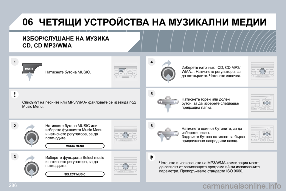 Peugeot 308 SW BL 2009.5  Ръководство за експлоатация (in Bulgarian) �2�8�6
�0�6
�6
�4 
�5
�3
�2
�1
BAXeg�/hbjoWd?� dW� cjABaW� � 
�C�D�,� �C�D� �M�P�3�/�W�M�A� 
� n_l_Ö_lh� b� baibkywÖ_lh� Öw� �M�P�3�/�W�M�A�-dhfibew