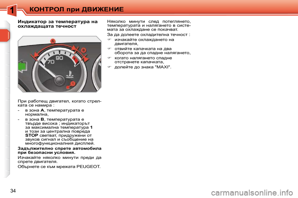 Peugeot 308 SW BL 2009.5  Ръководство за експлоатация (in Bulgarian) 34
aedigeb� ijb� [YB]?dB?
� � � � � � � � � � � � � BÖ^bdwlhj� aw� l_fi_jwlmjw� Öw�  
hçew`^wswlw� l_qÖhkl�  
� fjb�  jwxhl_s�