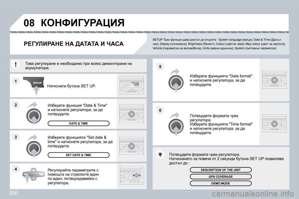 Peugeot 308 SW BL 2009.5  Ръководство за експлоатация (in Bulgarian) �2�9�0
�4
�3
�2
�1
�6
�5
�0�8� aedkBZjgWmBv� 
g?ZjbBgWd?� dW� [WiWiW� B� nWhW� 
� � �S�E�T�U�P� iwab� nmÖdpby� ^wyw� ^hklti� ^h� hipbbl