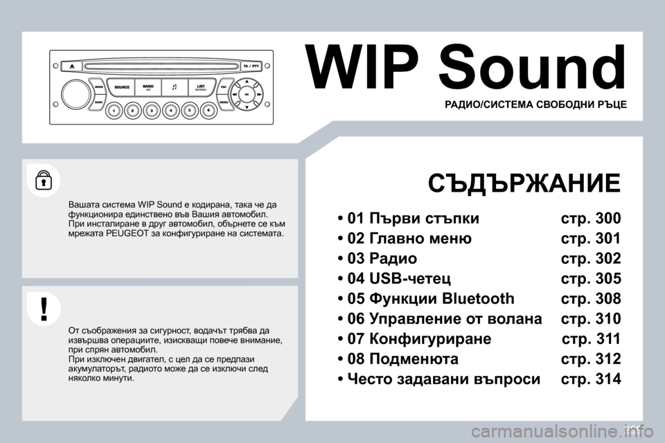 Peugeot 308 SW BL 2009.5  Ръководство за експлоатация (in Bulgarian) 299
�W�I�P� �S�o�u�n�d� 
� � � hq[qg]WdB?� � 
� � �•� �0�1� ftjyb� kltidb�  klj�.� �3�0�0� � 
� � �•� �0�2� ZewyÖh� f_Öñ�  klj�.� �3�0�1� � 
� � �•� �0�3�