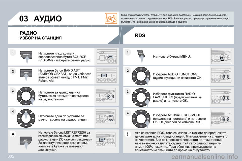 Peugeot 308 SW BL 2009.5  Ръководство за експлоатация (in Bulgarian) �3�0�2
�2
�3�3
�4�4
�1
�2�2
�4�4
�3�3
�1�1
�0�3� Wj[Be� 
� dwlbkÖ_l_� Öydhedh� itlb� ihke_^hywl_eÖh� xmlhÖ� �S�O�U�R�C�E� �(g\]_c�)� b� bax_j