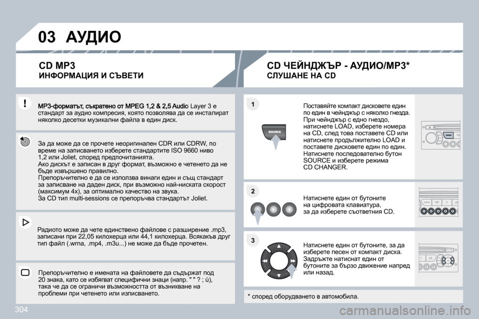 Peugeot 308 SW BL 2009.5  Ръководство за експлоатация (in Bulgarian) �3�0�4
�0�3
�1�1
�2�2
�3�3
� cg�3�-nhjfwltl�,� ktdjwl_Öh� hl� �M�P�E�G� �1�,�2� �&� �2�,�5� �A�u�d�i�o� �L�a�y�e�r� �3� _� klwÖ^wjl� aw� wm^bh� dhfij_kb
