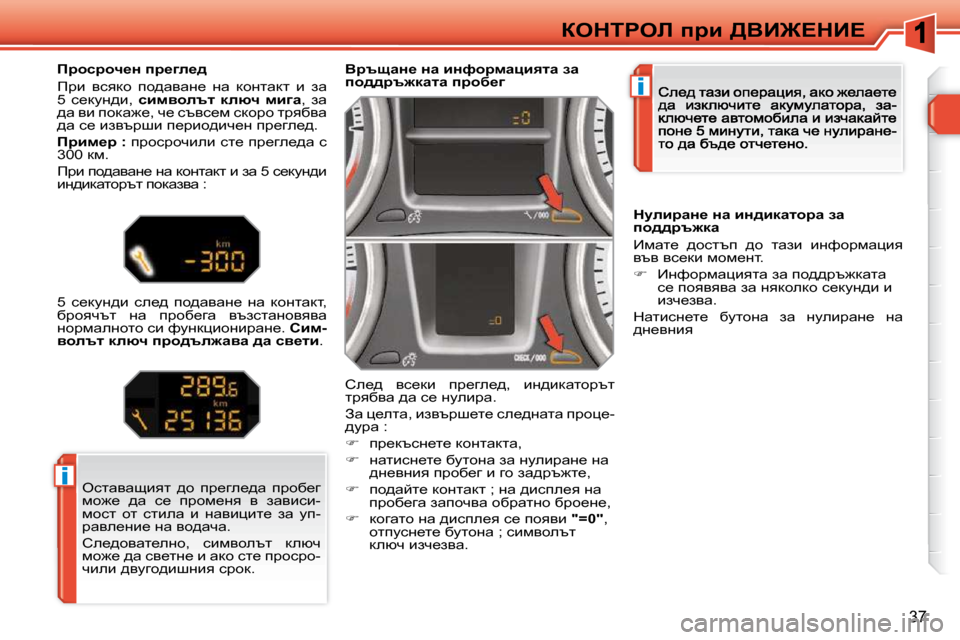 Peugeot 308 SW BL 2009.5  Ръководство за експлоатация (in Bulgarian) i
i
37
aedigeb� ijb� [YB]?dB?
� � YjtswÖ_� Öw� bÖnhjfwpbylw� aw�  
ih^^jt`dwlw�    ijhx_z    
� he_^�  yk_db�  ij_ze_^�,�  