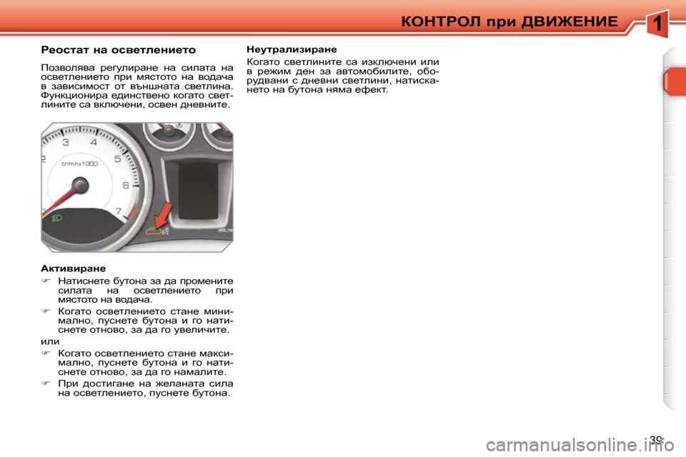 Peugeot 308 SW BL 2009.5  Ръководство за експлоатация (in Bulgarian) �3�9
aedigeb� ijb� [YB]?dB?
� � � � � � � � � � g_hklwl� Öw� hky_le_Öb_lh�  
� fhayheyyw�  j_zmebjwÖ_�  Öw�  kbewlw�  Öw�  
h
