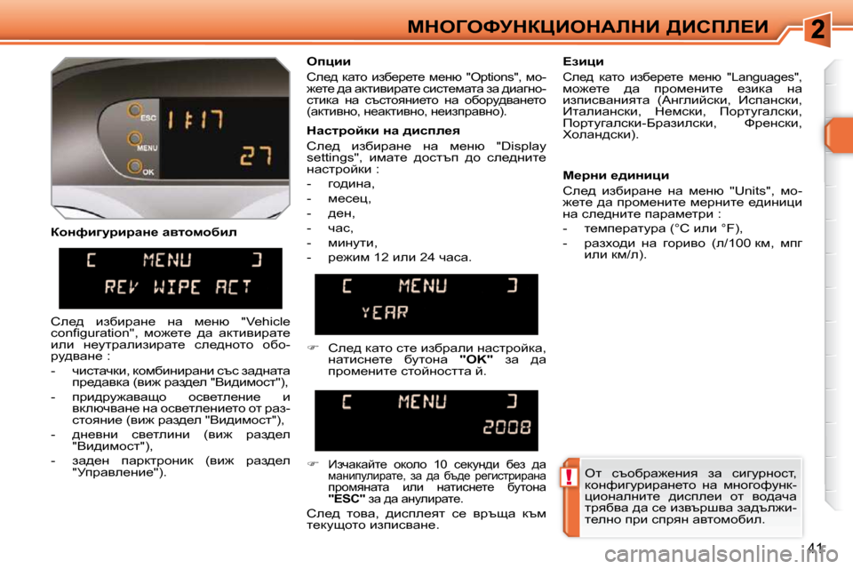 Peugeot 308 SW BL 2009.5  Ръководство за експлоатация (in Bulgarian) !
41
cdeZekjdamBedWbdB� [Bhfb?B
� � ahÖnbzmjbjwÖ_� wylhfhxbe�  � � �Oipbb� 
� he_^�  dwlh�  bax_j_l_�  f_Öñ�  �"�O�p�t�i�o�n�s