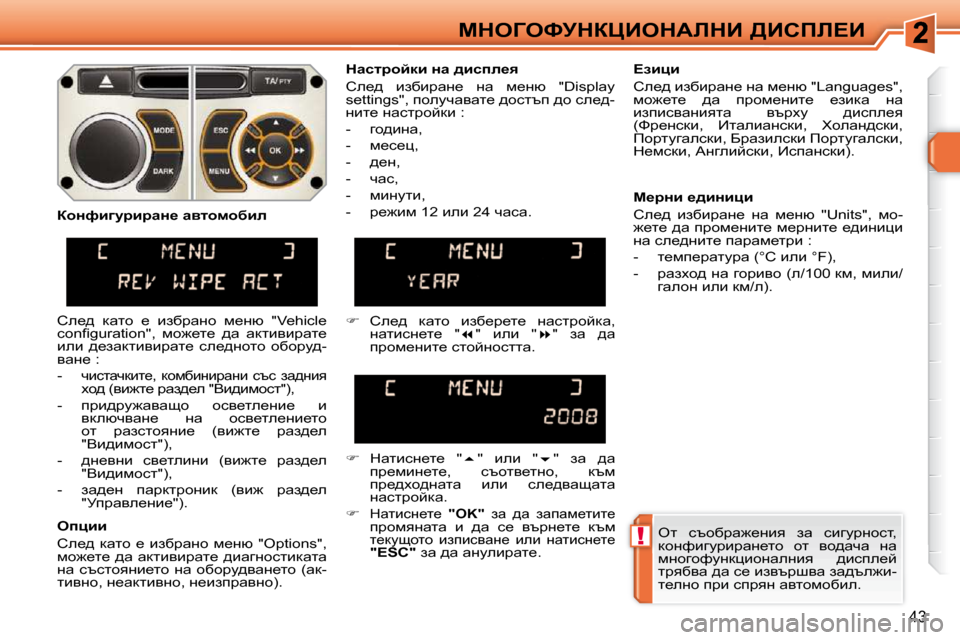 Peugeot 308 SW BL 2009.5  Ръководство за експлоатация (in Bulgarian) !
43
cdeZekjdamBedWbdB� [Bhfb?B� el�  kthxjw`_Öby�  aw�  kbzmjÖhkl�,�  
dhÖnbzmjbjwÖ_lh�  hl�  yh^wqw�  Öw� 
fÖhzhn