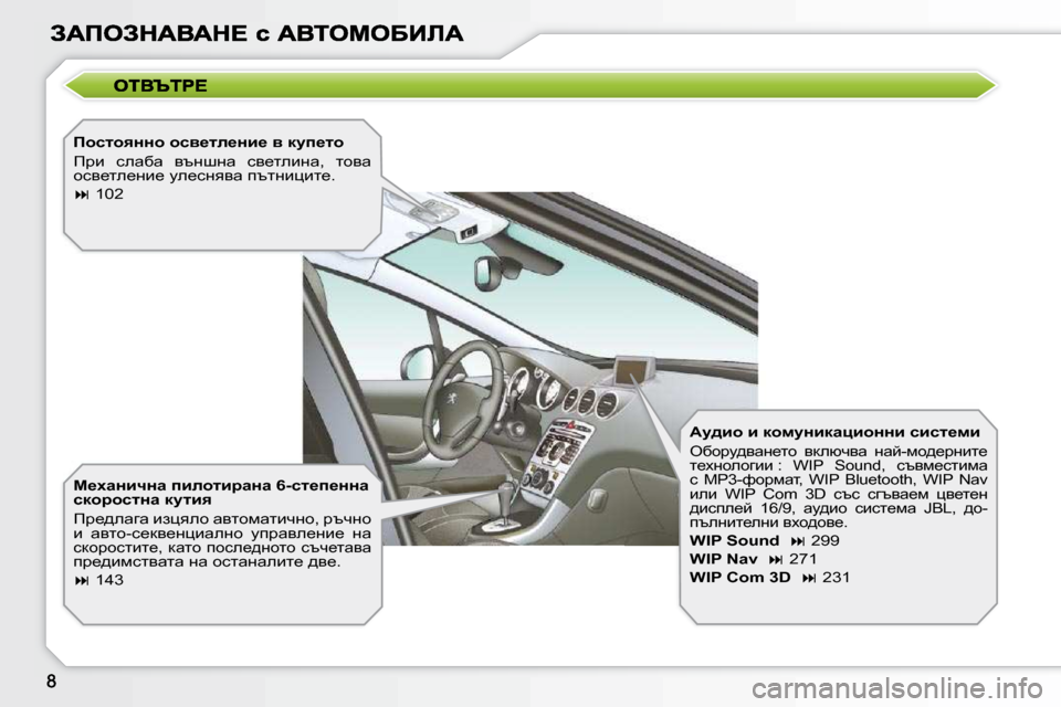 Peugeot 308 SW BL 2009.5  Ръководство за експлоатация (in Bulgarian) � � fhklhyÖÖh� hky_le_Öb_� y� dmi_lh�  
� fjb�  kewxw�  ytÖrÖw�  ky_lebÖw�,�  lhyw�  
hky_le_Öb_� me_kÖyyw� itlÖbp