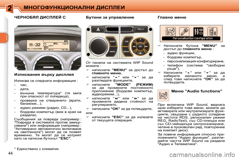 Peugeot 308 SW BL 2009.5  Ръководство за експлоатация (in Bulgarian) 44
cdeZekjdamBedWbdB� [Bhfb?B
n?gdeXvb� [Bhfb?C� h� � � ZewyÖh� f_Öñ� 
� � BaibkywÖby� ytjçm� ^bkie_y�  
� _aibkyw� 