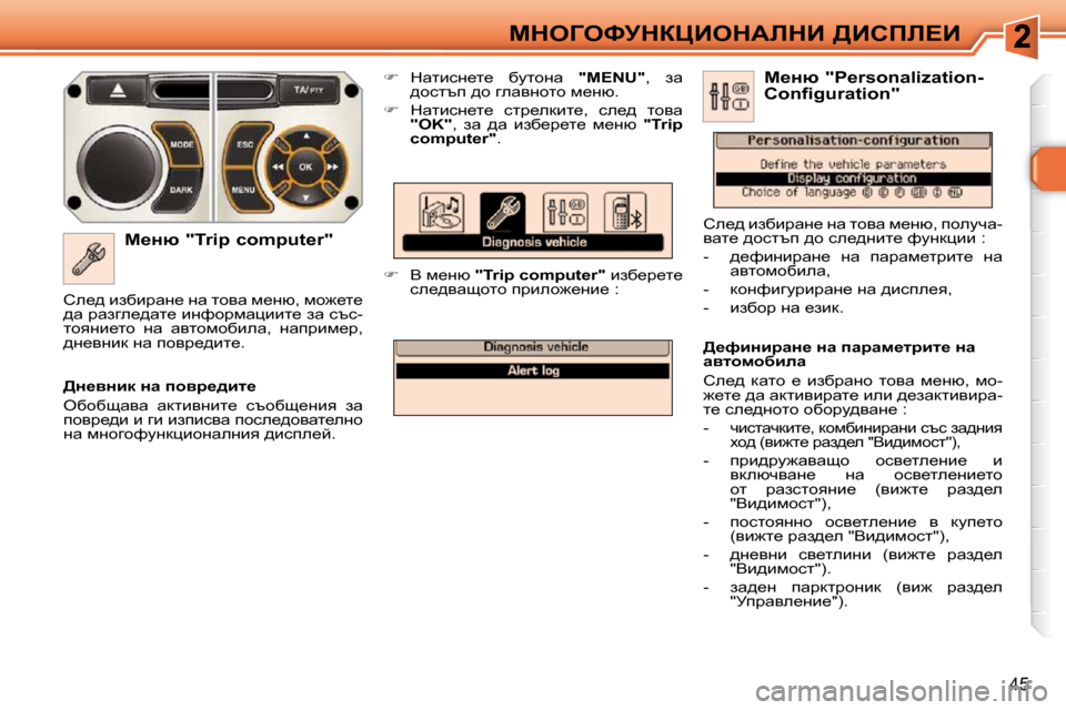 Peugeot 308 SW BL 2009.5  Ръководство за експлоатация (in Bulgarian) 45
cdeZekjdamBedWbdB� [Bhfb?B
� � c_Öñ� �"�T�r�i�p� �c�o�m�p�u�t�e�r�"�     
� � �  dwlbkÖ_l_�  xmlhÖw�  �  �"�M�E�N�U�"� �,�  aw� 
^hklti� ^