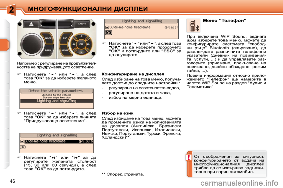 Peugeot 308 SW BL 2009.5  Ръководство за експлоатация (in Bulgarian) !
46
cdeZekjdamBedWbdB� [Bhfb?B
� el�  kthxjw`_Öby�  aw�  kbzmjÖhkl�,�  
dhÖnbzmjbjwÖ_lh�  hl�  yh^wqw�  Öw� 
fÖhzh