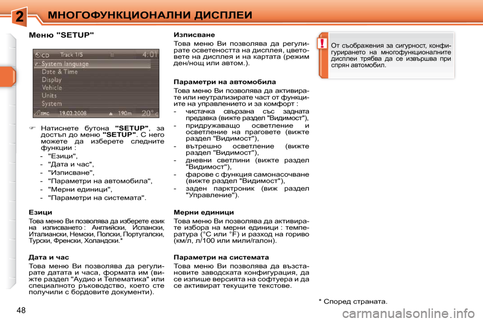 Peugeot 308 SW BL 2009.5  Ръководство за експлоатация (in Bulgarian) !
48
cdeZekjdamBedWbdB� [Bhfb?B
    
� � �  dwlbkÖ_l_�  xmlhÖw�  �  �"�S�E�T�U�P�"� �,�  aw� 
^hklti� ^h� f_Öñ� �  �"�S�E�T�U�P�"� �.� h� 