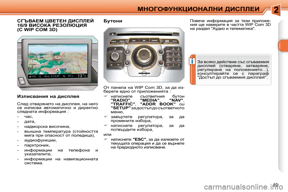 Peugeot 308 SW BL 2009.5  Ръководство за експлоатация (in Bulgarian) �i
49
cdeZekjdamBedWbdB� [Bhfb?B
hZqYW?c� mY?i?d� [Bhfb?C� �1�6�/�9� YBheaW� g?AebumBv� �(h� �W�I�P� �C�O�M� �3�D�)� 
� � BaibkywÖ