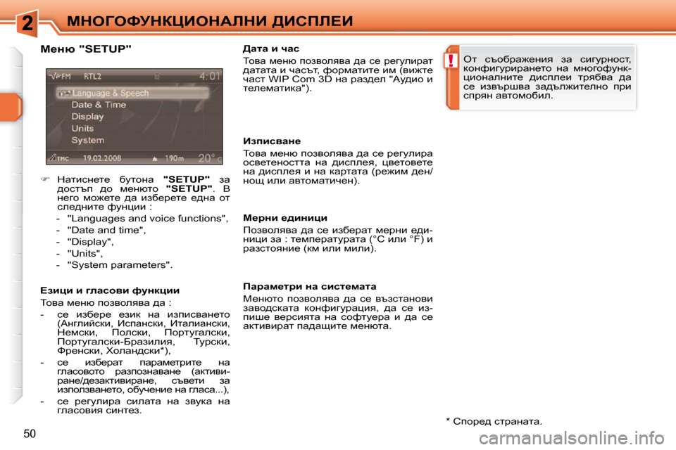 Peugeot 308 SW BL 2009.5  Ръководство за експлоатация (in Bulgarian) !
50
cdeZekjdamBedWbdB� [Bhfb?B� � �*� � � hihj_^� kljwÖwlw�.� � 
� � c_Öñ� �"�S�E�T�U�P�"�  
� � �Eabpb� b� zewkhyb� nmÖdpbb�  
� ih