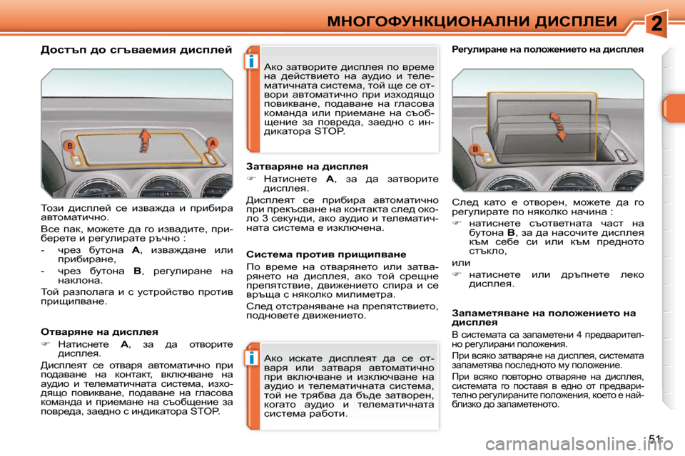 Peugeot 308 SW BL 2009.5  Ръководство за експлоатация (in Bulgarian) �i
�i
51
cdeZekjdamBedWbdB� [Bhfb?B
� ihab�  ^bkie_c�  k_�  bayw`^w�  b�  ijbxbjw�  
wylhfwlbqÖh�.�  
� Yk_� iwd�,� fh`_l_� 