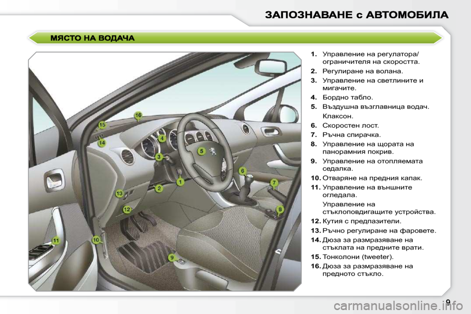 Peugeot 308 SW BL 2009.5  Ръководство за експлоатация (in Bulgarian)    
1. � �  jijwye_Öb_� Öw� j_zmewlhjw�/
hzjwÖbqbl_ey� Öw� kdhjhkllw�.� 
  
2. � �  g_zmebjwÖ_� Öw� yhewÖw�.� 
  
�3�. � �  jij