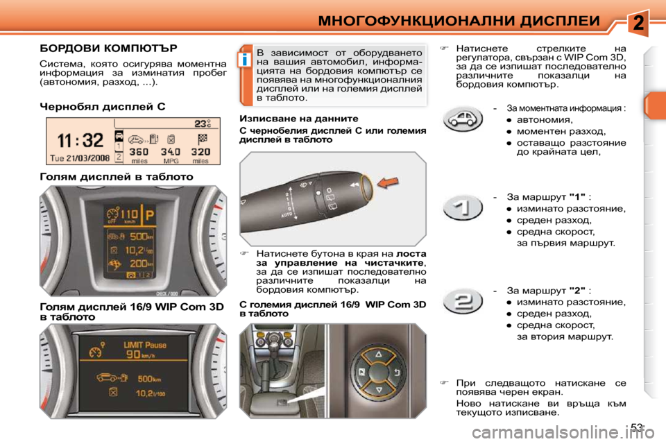 Peugeot 308 SW BL 2009.5  Ръководство за експлоатация (in Bulgarian) �i
53
cdeZekjdamBedWbdB� [Bhfb?B   -  
Aw� fhf_ÖlÖwlw� bÖnhjfwpby� �:� 
� � � 