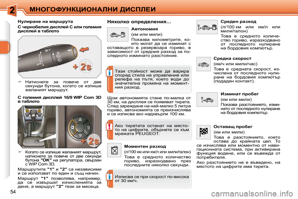Peugeot 308 SW BL 2009.5  Ръководство за експлоатация (in Bulgarian) !
�i
�i
54
cdeZekjdamBedWbdB� [Bhfb?B
� � dmebjwÖ_� Öw� fwjrjmlw� 
  
h� q_jÖhx_eby� ^bkie_c� �C� beb� zhe_fby�  
^bkie_