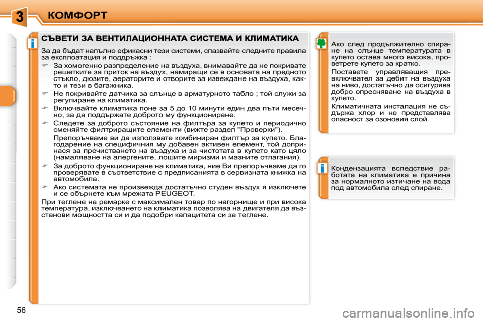 Peugeot 308 SW BL 2009.5  Ръководство за експлоатация (in Bulgarian) i
i
56
aeckegi� � Wdh�  ke_^�  ijh^te`bl_eÖh�  kibjw�- 
Ö_�  Öw�  ketÖp_�  l_fi_jwlmjwlw�  y� 
dmi_lh�  hklwyw�  fÖhzh�  