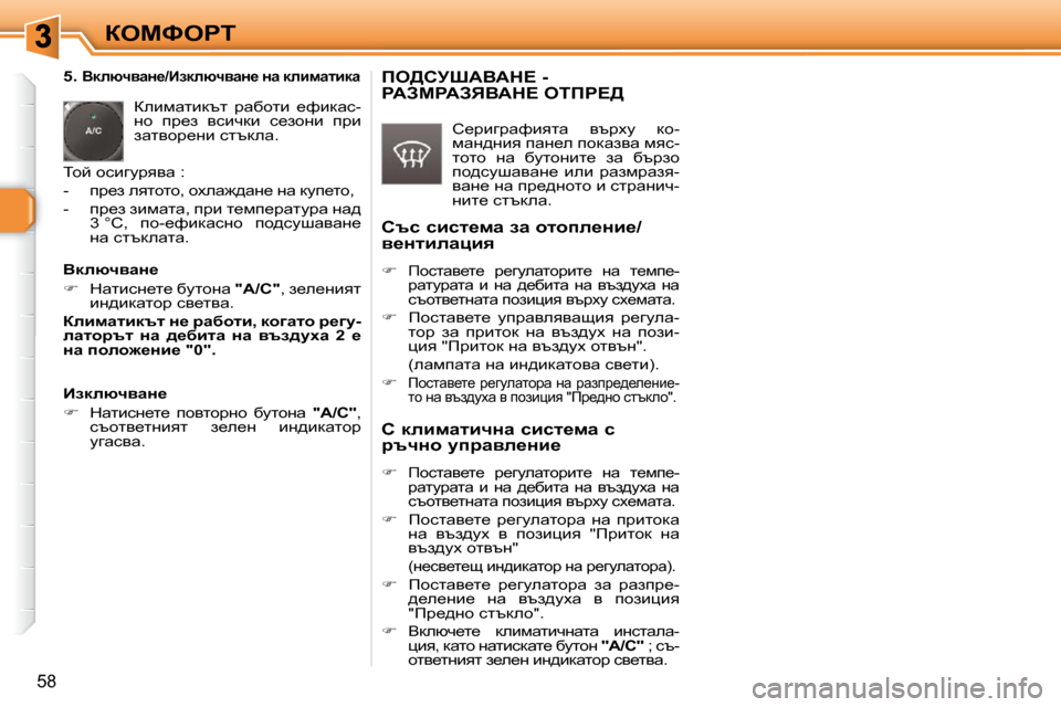 Peugeot 308 SW BL 2009.5  Ръководство за експлоатация (in Bulgarian) 58
aeckegi
� � � �5�.� 
YdeñqywÖ_�/BadeñqywÖ_� Öw� debfwlbdw� 
� aebfwlbdtl�  jwxhlb�  _nbdwk�- 
Öh�  ij_a�  ykbqdb�  k_