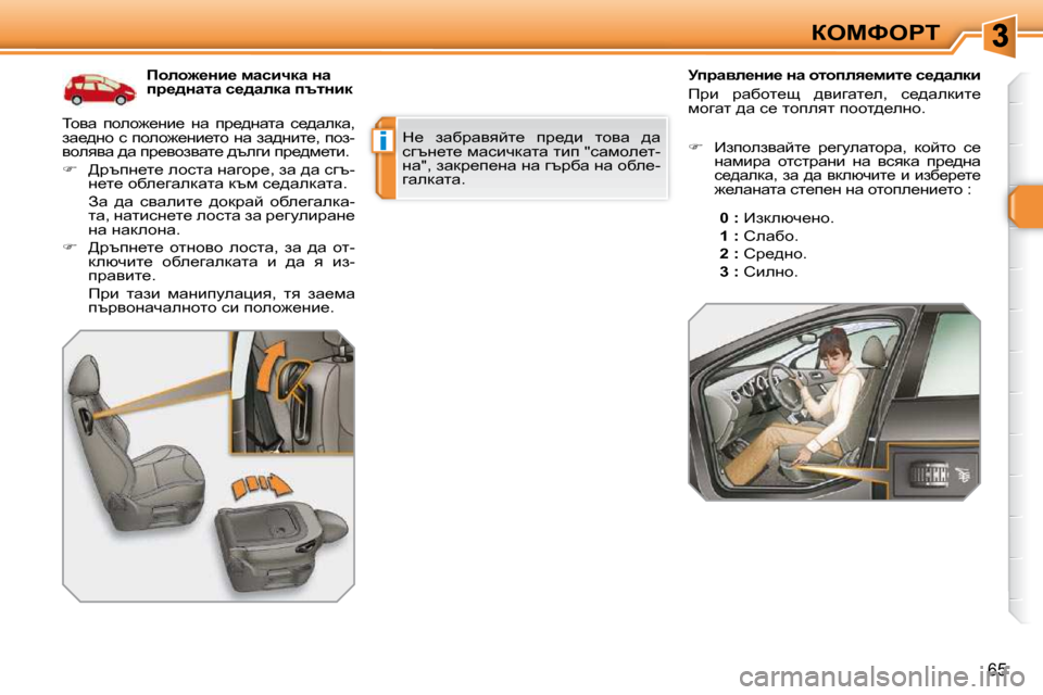 Peugeot 308 SW BL 2009.5  Ръководство за експлоатация (in Bulgarian) i
65
aeckegi
� � � � � � � � � � � fheh`_Öb_� fwkbqdw� Öw�  
ij_^Öwlw� k_^wedw� itlÖbd� 
� ihyw�  iheh`_Öb_�  Öw�  ij_^Öwlw�