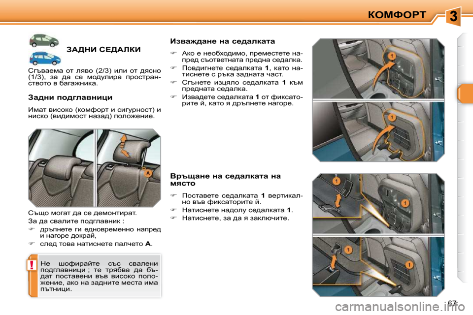 Peugeot 308 SW BL 2009.5  Ръководство за експлоатация (in Bulgarian) !
67
aeckegi
AW[dB� h?[WbaB� 
� d_�  rhnbjwcl_�  ktk�  kywe_Öb�  
ih^zewyÖbpb� �;�  l_�  ljyxyw�  ^w�  xt�-
^wl�  ihklwy_Ö