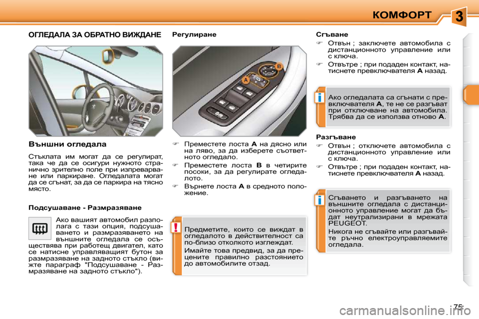 Peugeot 308 SW BL 2009.5  Ръководство за експлоатация (in Bulgarian) !
i
i
75
aeckegi
� fj_^f_lbl_�,�  dhblh�  k_�  yb`^wl�  y�  
hze_^wehlh�  y�  ^_cklybl_eÖhkl�  kw� 
ih�-xebah� hldhedhlh� b